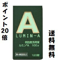 □送料無料・ポイント20倍□数量限定！　ルミンA100γ　120錠　【第3類医薬品】【AA】