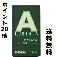 □送料無料 ポイント20倍□ ルミンA100γ 120錠 【第3類医薬品】