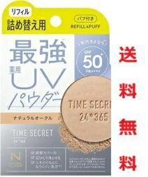 ☆メール便・送料無料☆数量限定！TIME SECRET タイムシークレット ミネラル 薬用プレストパウダーリフィル・ナチュラルオークル (8g)代引き不可　フェイスパウダー