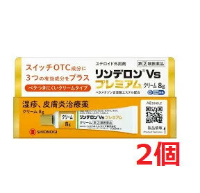 ●2個セット・メール便・送料無料●数量限定!【指定第2類医薬品】リンデロンVsプレミアムクリーム　8 ...
