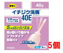 ■5個セット・送料無料■数量限定!【第2類医薬品】イチジク浣腸40E 40g×10