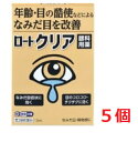●5個セット・メール便・送料無料●【第2類医薬品】ロートクリア 13mL