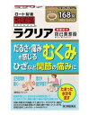 □送料無料□数量限定!【第2類医薬品】和漢箋 ラクリア 168錠