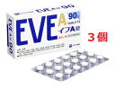●3個セット・メール便・送料無料●【第(2)類医薬品】イブA錠90錠(セルフメディケーション税制対象)
