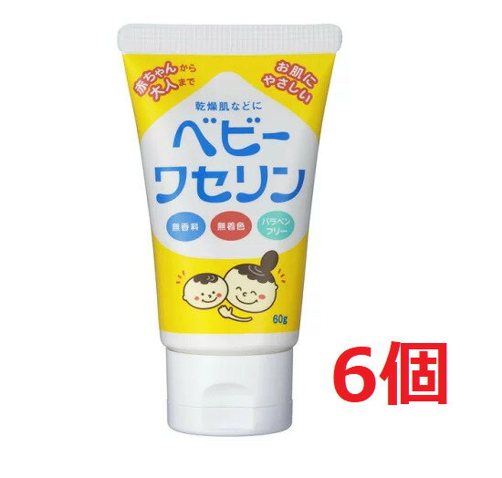 ■6個セット・送料無料■ベビーワセリン 60g