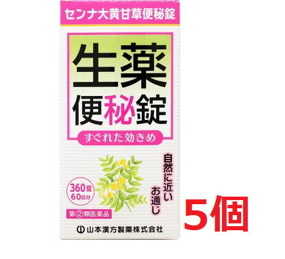 ■5個セット・送料無料■数量限定!【指定第(2)類医薬品】センナ大黄甘草便秘錠 360錠