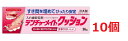 ■10個セット・メール便・送料無料■数量限定!デンチャーメイトクッション 入れ歯安定剤 クッションタイプ 36g SB-036