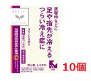■10個セット・送料無料■【第2類医薬品】クラシエ薬品 当帰四逆加呉茱萸生姜湯エキス錠 (48錠) 代引き不可