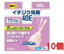 ■10個セット・送料無料■数量限定!【第2類医薬品】イチジク浣腸40E 40g×10