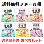 きき湯分包（30g） 選べるアソートセット　6種類　お試し　送料無料　メール便