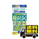 DHC 極らくらく 20日分(120粒) 【メール便・代引き不可・送料無料!】(ken-02074)