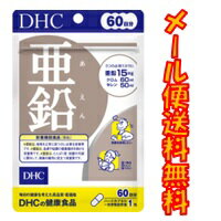 【マラソン期間中エントリーでポイント5倍】亜鉛　DHC 60日分（60粒）送料無料 メール便 dhc 代引き不可