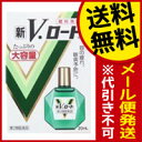 ☆メール便・送料無料☆ 新V・ロート 大容量 20ml ロート製薬 【第2類医薬品】(セルフメディケーション税制対象)代引き不可