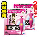 ●メール便・送料無料● 数量限定!ボーコレン 48錠入り 2個セット 【第2類医薬品】 代引き不可 送料無料 メール便