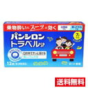 ☆メール便・送料無料☆数量限定!【第2類医薬品】パンシロントラベルSP 12錠 代引き不可 ロート製薬