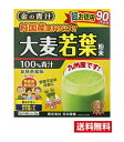 □送料無料□数量限定!日本薬健 金の青汁 純国産大麦若葉 100% 超お徳用 (3g×90パック) 大麦若葉 青汁