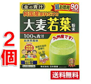 ■2個セット・送料無料■数量限定!日本薬健 金の青汁 純国産大麦若葉 100% 超お徳用 (3g×90パック) 大麦若葉 青汁