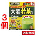 ■3個セット・送料無料■数量限定!日本薬健 金の青汁 純国産大麦若葉 100% 超お徳用 (3g×90パック) 大麦若葉 青汁