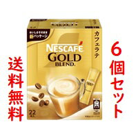ネスカフェ ゴールドブレンド　コーヒー ■6個セット・送料無料■ネスカフェ ゴールドブレンド スティックコーヒー(22本入) NESCAFE(foo-00163-4902201432672-6)