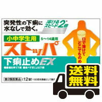 　 　【商品説明文】 ●お届けはヤマト運輸・メール便（ポスト投函）の使用となりますので、お届けまでに1週間前後のお時間を頂きます。 ●メール便（ポスト投函）での配送のため、箱潰れの可能性があります。あらかじめご了承ください。 ●決済方法として、代金引換はご利用いただけません。 ●他の商品と同梱は出来ませんのでご了承ください。 ※他の商品との同梱のご注文のあった場合、合計金額が税込5,400円以下の場合は別途、送料（648円）を頂きます。 ●ご注文を頂いてから、3〜5日後の発送となります。 突発性の下痢，痛みを伴う下痢によく効きます。 口の中で溶かし，水なしでのめるため，外出時など場所を選ばずにのむことができます。 〜さらに速く溶けるようになりました〜 〈すぐれた効きめ〉 生薬ロートコンから抽出したロートエキスが，腸の異常収縮を抑え，腸内での便の移行スピードを抑えます。さらに，タンニン酸ベルベリンが腸粘膜の炎症を抑えるとともに下痢の原因菌を殺菌し，食あたり・水あたり等の下痢に効果を発揮します。 【使用上の注意】 本剤は小中学生用（5才以上15才未満）ですが，止瀉薬として定められた一般的な注意事項を記載しています。 ■してはいけないこと （守らないと現在の症状が悪化したり，副作用・事故が起こりやすくなる） 1．本剤を服用している間は，次の医薬品を服用しないでください 　胃腸鎮痛鎮痙薬，ロートエキスを含有する他の胃腸薬，乗物酔い薬 2．服用後，乗物又は機械類の運転操作をしないでください 　（目のかすみ，異常なまぶしさ等の症状があらわれることがある。） 3．授乳中の人は本剤を服用しないか，本剤を服用する場合は授乳を避けてください 　（母乳に移行して乳児の脈が速くなることがある。） ■相談すること 1．次の人は服用前に医師，薬剤師又は登録販売者に相談してください 　（1）医師の治療を受けている人。 　（2）発熱を伴う下痢のある人，血便のある人又は粘液便の続く人。 　（3）急性の激しい下痢又は腹痛・腹部膨満・はきけ等の症状を伴う下痢のある人。 　　（本剤で無理に下痢をとめるとかえって病気を悪化させることがある。） 　（4）妊婦又は妊娠していると思われる人。 　（5）高齢者。 　（6）薬などによりアレルギー症状を起こしたことがある人。 　（7）次の症状のある人。 　　排尿困難 　（8）次の診断を受けた人。 　　心臓病，緑内障 2．服用後，次の症状があらわれた場合は副作用の可能性があるので，直ちに服用を中止し，この文書を持って医師，薬剤師又は登録販売者に相談してください ［関係部位：症状］ 皮膚：発疹・発赤，かゆみ 精神神経系：頭痛 泌尿器：排尿困難 その他：顔のほてり，異常なまぶしさ 3．服用後，次の症状があらわれることがあるので，このような症状の持続又は増強が見られた場合には，服用を中止し，医師，薬剤師又は登録販売者に相談してください 　口のかわき，目のかすみ 4．5〜6日間服用しても症状がよくならない場合は服用を中止し，この文書を持って医師，薬剤師又は登録販売者に相談してください その他の注意 ■その他の注意 母乳が出にくくなることがあります。 【成分・分量】 ＜有効成分＞ 1錠中 ロートエキス3倍散・・・20mg（ロートエキスとして6.7mg） （腸の異常収縮を抑え、腸内での便の移行スピードを抑制します。腹痛を伴うような下痢に高い効果を発揮します。） タンニン酸ベルベリン・・・33.3mg （腸粘膜を保護するとともに炎症を抑え、腸内の水分が過多になるのを防ぎます。また、腸内の異常な腐敗、醗酵を抑えます。） 【添加物】 D-マンニトール，セルロース，クロスポビドン，トウモロコシデンプン，デキストリン，ステアリン酸マグネシウム，アスパルテーム(L-フェニルアラニン化合物)，香料 【効能・効果】 腹痛を伴う下痢，下痢，消化不良による下痢，食あたり，水あたり，はき下し，くだり腹，軟便 【用法・用量】 次の量を噛みくだくか，口の中で溶かして服用してください。 ［年齢：1回量：1日服用回数：服用間隔］ 11才以上15才未満：2錠：3回を限度とする：4時間以上あける 5才以上11才未満：1錠：3回を限度とする：4時間以上あける 5才未満：服用しないでください 【用法関連注意】 （1）小児に服用させる場合には，保護者の指導監督のもとに服用させてください。 （2）用法・用量を厳守してください。 （3）錠剤の取り出し方 　錠剤の入っているPTP（包装）シートの凸部を指先で強く押して裏面のアルミ箔を破り，取り出してお飲みください（誤ってそのまま飲み込んだりすると食道粘膜に突き刺さる等思わぬ事故につながります。）。 【保管及び取り扱い上の注意】 （1）直射日光の当たらない湿気の少ない涼しい所に保管してください。 （2）小児の手の届かない所に保管してください。 （3）他の容器に入れ替えないでください（誤用の原因になったり品質が変わることがあります。）。 （4）使用期限を過ぎた製品は服用しないでください。 （5）変質の原因となりますので，錠剤の入っているPTP（包装）シートをミシン目に沿って切り離す際などに，服用なさらない錠剤の裏のアルミ箔に傷をつけないようにしてください。 【消費者相談窓口】 会社名：ライオン株式会社 お問合せ先：おライオン株式会社客様センター 電話：0120-813-752 受付時間：9：00〜17：00（土，日，祝日を除く） 【製造販売元（会社名・住所）】 会社名：ライオン株式会社 住所：〒130-8644　東京都墨田区本所1-3-7 使用期限：使用期限まで半年以上の期間がある製品を発送します。 医薬品販売に関する記載事項 広告文責 株式会社ププレひまわり　通信販売係 電話番号 084-920-2250 メーカー 株式会社 リスク区分 第2類医薬品" ※ご購入時の問診事項について、【購入不可】を選択されている場合は、 当店にて後ほどご注文のキャンセル手続きを取らせていただきます。 あらかじめご了承くださいませ。 "