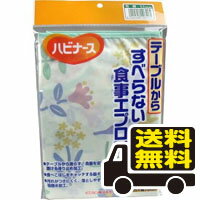 ☆メール便・送料無料☆ ピジョン　ハビナース すべらない食事用エプロン（花畑）1枚入り 代引き不可 送料無料