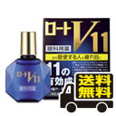 ☆メール便・送料無料☆ 数量限定!ロートV11 13mL 目薬 【第2類医薬品】(セルフメディケーション税制対象)代引き不可