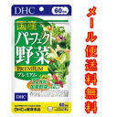 DHC 国産パーフェクト野菜プレミア