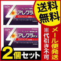 【マラソン期間中 エントリーでポイント5倍】●メール便・送料無料● 数量限定！ アレグラ FX　14錠入り×2個セット　【第2類医薬品】（セルフメディケーション税制対象）代引き不可