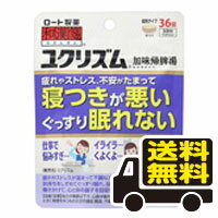 メール便・送料無料 和漢箋 ユクリズム 36錠 【第2類医薬品】 代引き不可 送料無料