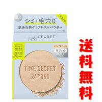 ☆メール便・送料無料☆数量限定！TIME SECRET タイムシークレット ミネラル 薬用プレストパウダーリフィル・ミディアムオークル (8g)代引き不可