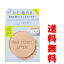 ☆メール便 送料無料☆数量限定！TIME SECRET タイムシークレット ミネラル 薬用プレストパウダーリフィル ナチュラルオークル (8g)代引き不可 フェイスパウダー