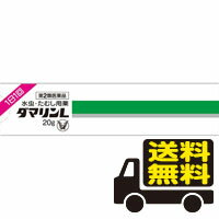 ☆メール便・送料無料☆数量限定！ダマリン L 20g  (セルフメディケーション税制対象) 代引き不可