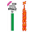 ☆メール便・送料無料☆ ダマリンL液 15mL セルフメディケーション税制対象 代引き不可