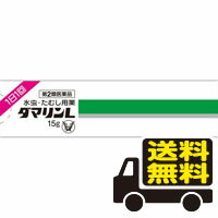 ☆メール便・送料無料☆ ダマリンL 15g  （セルフメディケーション税制対象） 代引き不可