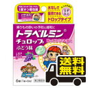 ☆メール便・送料無料☆ トラベルミン チュロップぶどう味 6錠（1錠×6包）代引き不可