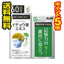 □送料無料・ポイント5倍□アサヒフードヘルスケア シュワーベイチョウ葉エキス 60日分(180粒)　【機能性表示食品】