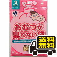 ☆メール便・送料無料☆数量限定！ おむつが臭わない袋BOSベビー用 Sサイズ ピンク　90枚入り 代引き不可(bab-01706-45…