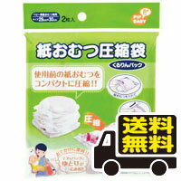 ☆メール便・送料無料☆紙おむつ圧縮袋 くるりんパック 2枚入り 代引き不可 送料無料 メール便 bab-12993-4902522663946 