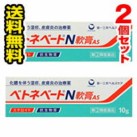 ●メール便・送料無料・2個セット●数量限定！ ベトネベートN軟膏AS 10g  第一三共ヘルスケア 代引き不可