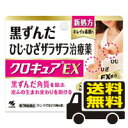 ☆メール便・送料無料☆数量限定!クロキュアEX 15g 【第3類医薬品】 代引き不可