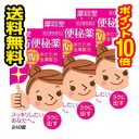 ■送料無料・ポイント10倍■ 十方便秘薬 温服 240錠 3個セット　【第(2)類医薬品】