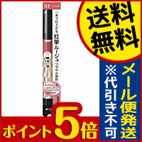 ☆メール便・送料無料・ポイント5倍☆キスミーフェルム紅筆リキッドルージュ03健康的なベージュ(1.9g)代引き不可送料無料