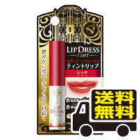 ☆メール便・送料無料☆メンターム リップドレス ティント レッド 2g 代引き不可 送料無料