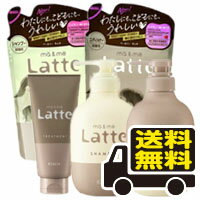 ■送料無料■マー＆ミー Latte シャンプー＆コンディショナー＆トリートメント 本体・替え 5点セット(bea-13944-400000156798)