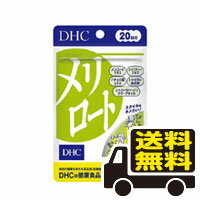 メリロート DHC 20日分（40粒）送料無料 メール便　dhc 代引き不可(secret-00013)