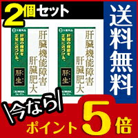 ■送料無料・ポイント5倍■ 肝生(かんせい 60包入り×2個セット 【第2類医薬品】 送料無料 脂肪過多症