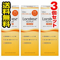 ▲3個セット・送料無料▲ロコベースリペア クリーム(30g)　皮膚保護クリーム