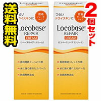 ▲2個セット・送料無料▲ロコベースリペア クリーム(30g)　皮膚保護クリーム