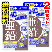 ●メール便・送料無料● 亜鉛 DHC 20日分(20粒)×2個セット 代引き不可