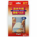 【6月1日　最大5倍ポイント！】中山式産業　中山式遠赤外線腰椎ベルト L（腰回り:80～100cm）　1枚